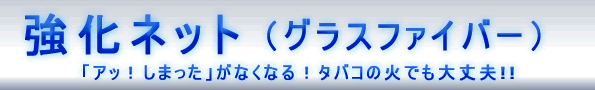 エクシードネット(グラスファイバー)