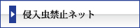 まつえい畳店　侵入虫禁止ネット