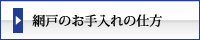 まつえい畳店　網戸のお手入れの仕方