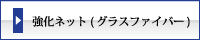 まつえい畳店　強化ネット(グラスファイバー)