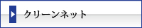 まつえい畳店　クリーンネット