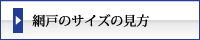 まつえい畳店　網戸のサイズの見方