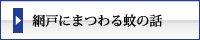 まつえい畳店　網戸にまつわる蚊の話