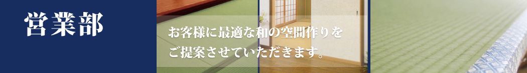 まつえい畳店　営業部。いつでもお客様に最適な和の空間作りをご提案させていただきます。