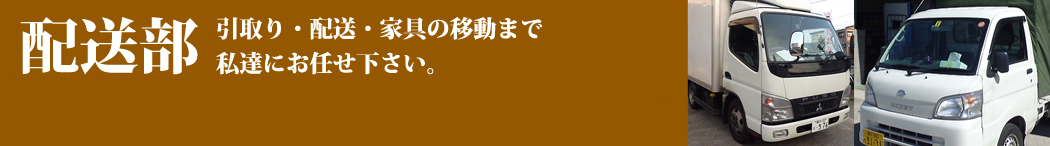 まつえい畳店　配送。引取り、配送、家具の移動まで私達にお任せ下さい。