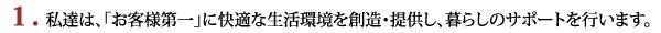 私達は、「お客様第一」に快適な生活環境を創造・提供し、暮らしのサポートを行います。