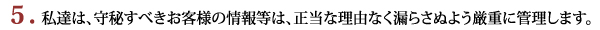 私達は、守秘すべきお客様の情報等は、正当な理由なく漏らさぬよう厳重に管理します。