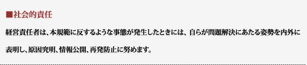 経営責任者は、本規範に反するような事態が発生したときには、 自らが問題解決にあたる姿勢を内外に表明し、原因究明、情報公開、再発防止に努めます。