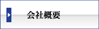 まつえい畳店　会社概要