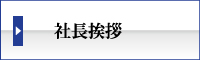 まつえい畳店　社長挨拶