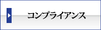 まつえい畳店　コンプライアンス