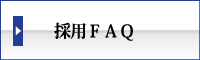 まつえい畳店　採用FAQ