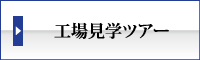 まつえい畳店　工場見学ツアー