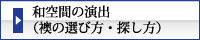 まつえい畳店　和空間の演出（襖の選び方・探し方）