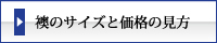 まつえい畳店　襖のサイズと価格の見方