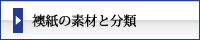 まつえい畳店　襖紙の素材と分類