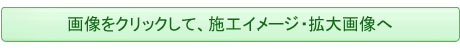 画像をクリックして、施工イメージ・拡大画像へ