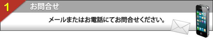 まつえい畳店　業務の流れ その１ お問合せ