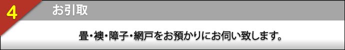 まつえい畳店　業務の流れ その４ お引取り