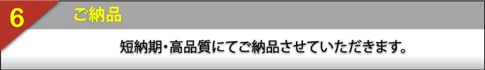 まつえい畳店　業務の流れ その６ ご納品