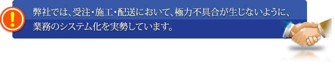 まつえい畳店　業務の流れ 弊社では受注・施工・配送において極力不具合が生じないように業務のシステム化を実勢しています。 