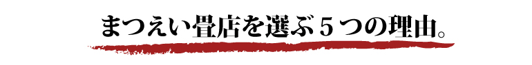 まつえい畳店　まつえい畳店の法人サービスは受注から製造、納品、その後の管理まで一元化。全てをお任せいただけるベストパートナーで有り続けます