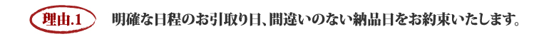 まつえい畳店　まつえい畳店を選ぶ５つの理由　理由.1　　明確な日程のお引取り日、間違いのない納品日をお約束いたします。