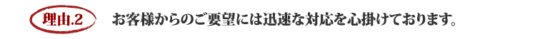 まつえい畳店　まつえい畳店を選ぶ５つの理由　理由.2　　お客様からのご要望には迅速な対応を心掛けております。