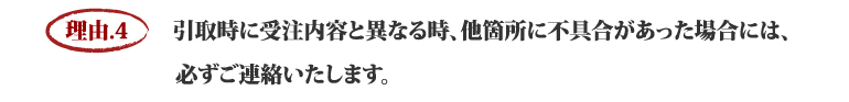 まつえい畳店　まつえい畳店を選ぶ５つの理由　理由.4　　引取時に受注内容と異なる時、他箇所に不具合があった場合には、必ずご連絡いたします。
