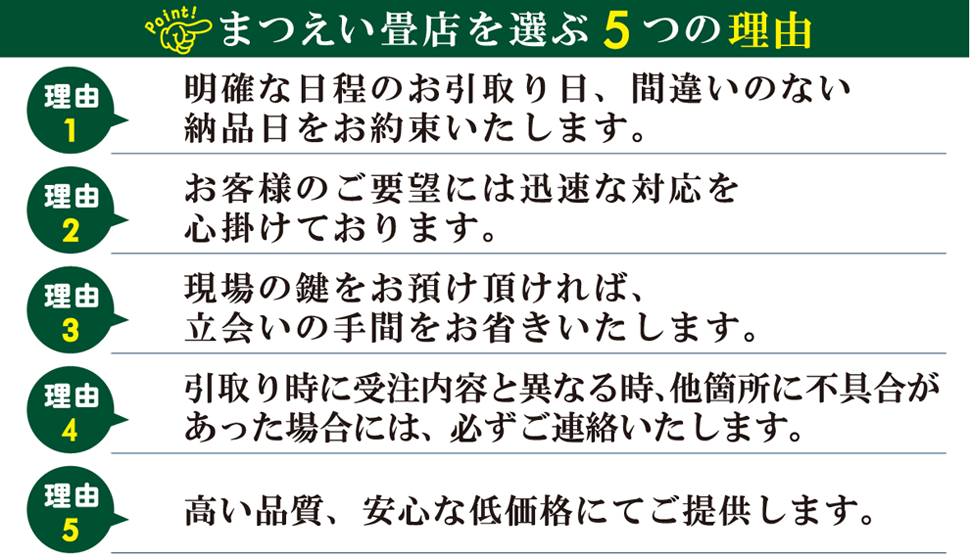 まつえい畳店　まつえい畳店を選ぶ５つの理由