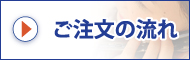 まつえい畳店　ご注文の流れ