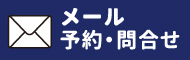 まつえい畳店　メール問合せの流れ