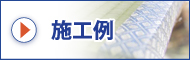 まつえい畳店　施工例