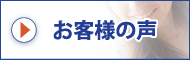 まつえい畳店　お客様の声