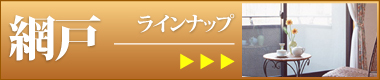 まつえい畳店　網戸商品ラインナップ