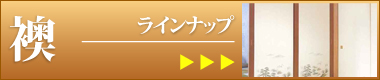 まつえい畳店　襖商品ラインナップ