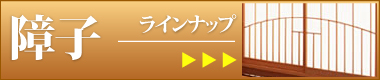 まつえい畳店　障子商品ラインナップ