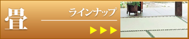 まつえい畳店　畳商品ラインナップ