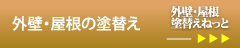 まつえい営繕サービス　外壁・屋根塗替え補修　外壁・屋根塗替えねっと