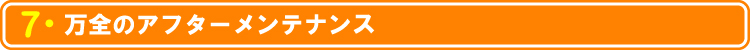 まつえい畳店　ご注文の流れ　万全のアフターメンテナンス