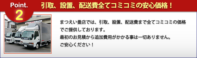 引取、設置、配送全てコミコミの安心価格！