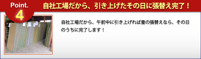 自社工場だから、引き上げたその日に張替え完了！