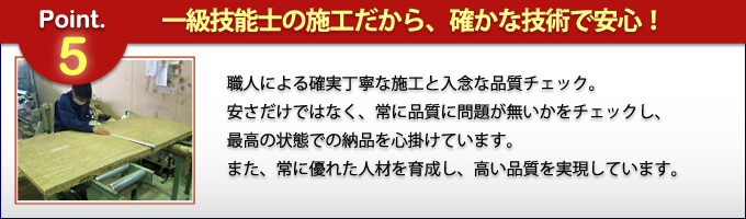 一級技能士の施工だから、確かな技術で安心！