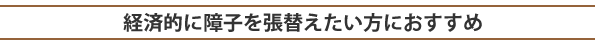 経済的に障子を張替えたい方におすすめ