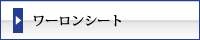 まつえい畳店　ワーロンシート