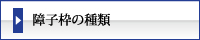 まつえい畳店　障子枠の種類