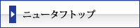 まつえい畳店　ニュータフトップ