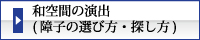 まつえい畳店　和空間の演出(障子の選び方・探し方)