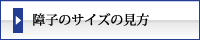 まつえい畳店　障子のサイズの見方