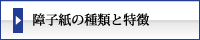 まつえい畳店　障子紙の種類と特徴